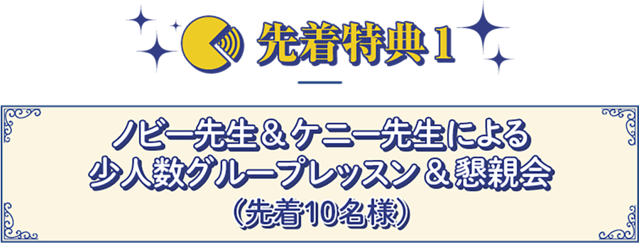 先着特典1