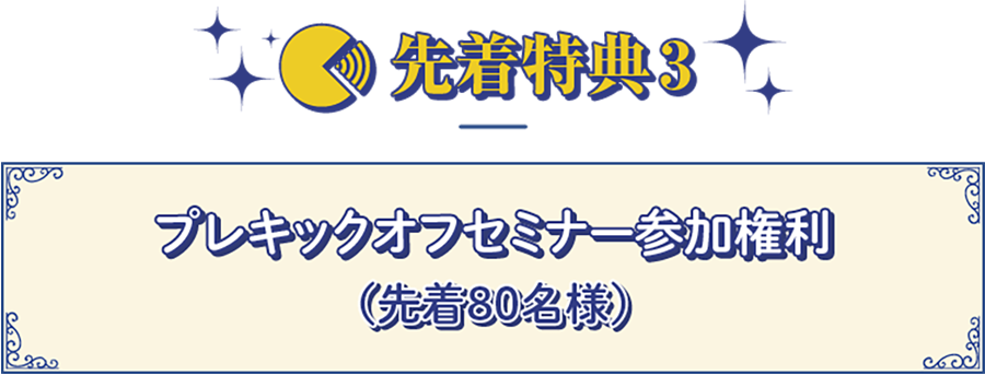 先着特典3
