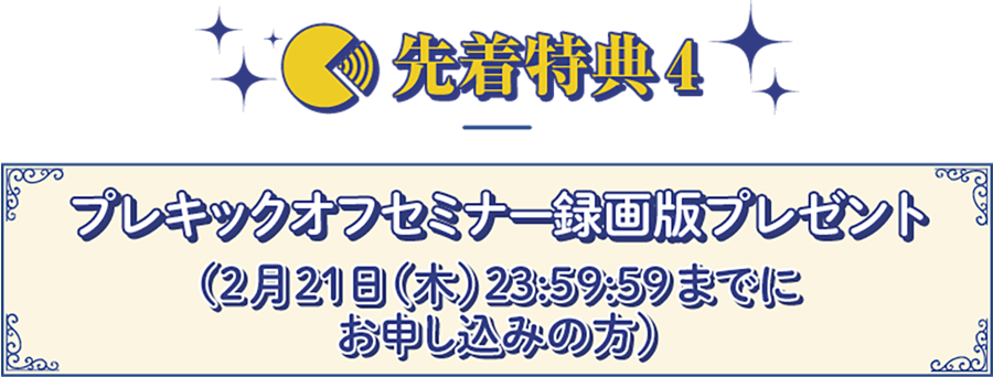先着特典4