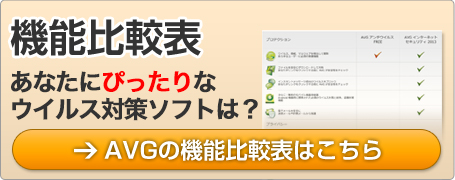 AVG機能比較表