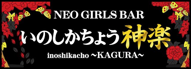 Neo Girl S Bar 猪鹿蝶 神楽 イノシカチョウ カグラの求人 花小金井 ガールズバー ポケパラ体入 Neo Girl S Bar 猪鹿蝶 神楽 イノシカチョウ カグラの求人 花小金井 ガールズバー ポケパラ体入