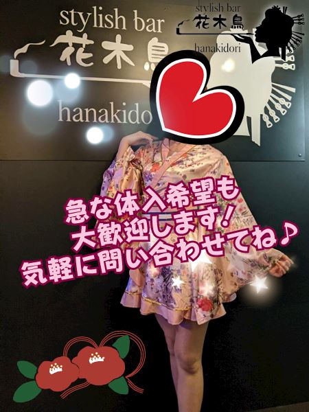 Stylish Bar 花木鳥 ハナキドリの求人 新井薬師前 ガールズバー ポケパラ体入