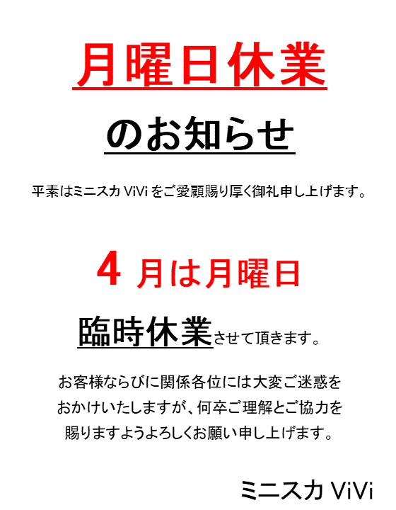 ピックアップニュース 4月月曜日休業