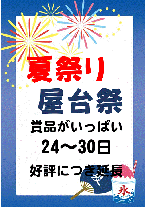 ピックアップニュース 夏祭り屋台祭