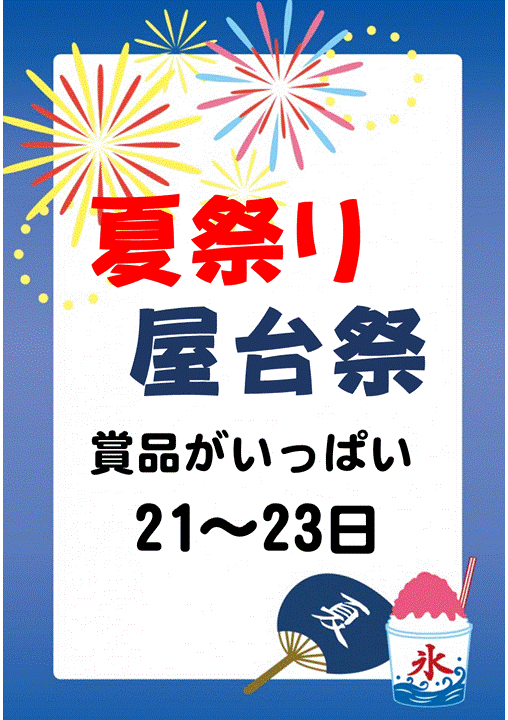 ピックアップニュース 夏祭り屋台祭