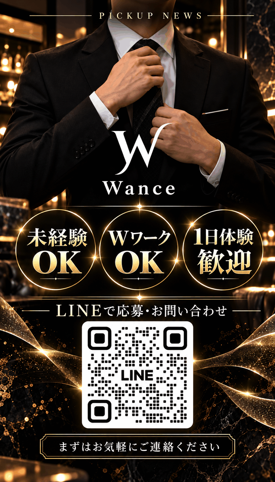 ピックアップニュース ✨Wance オープニングスタッフ大募集✨