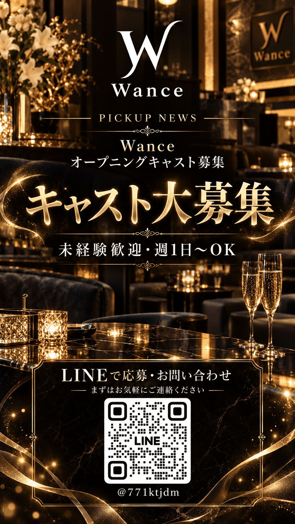 ピックアップニュース 🥂Wance キャスト大募集🥂