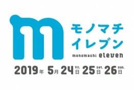 モノマチ11