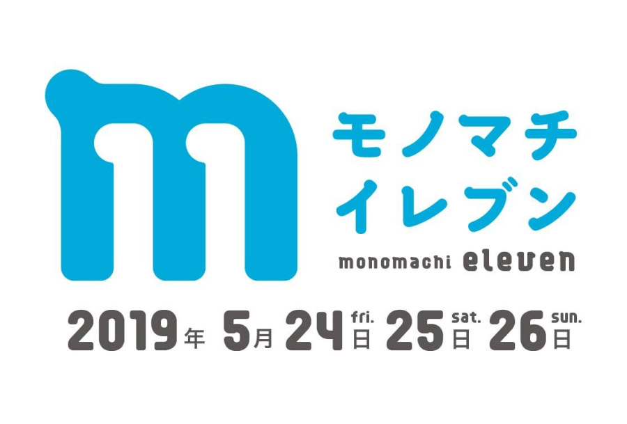 モノマチ11