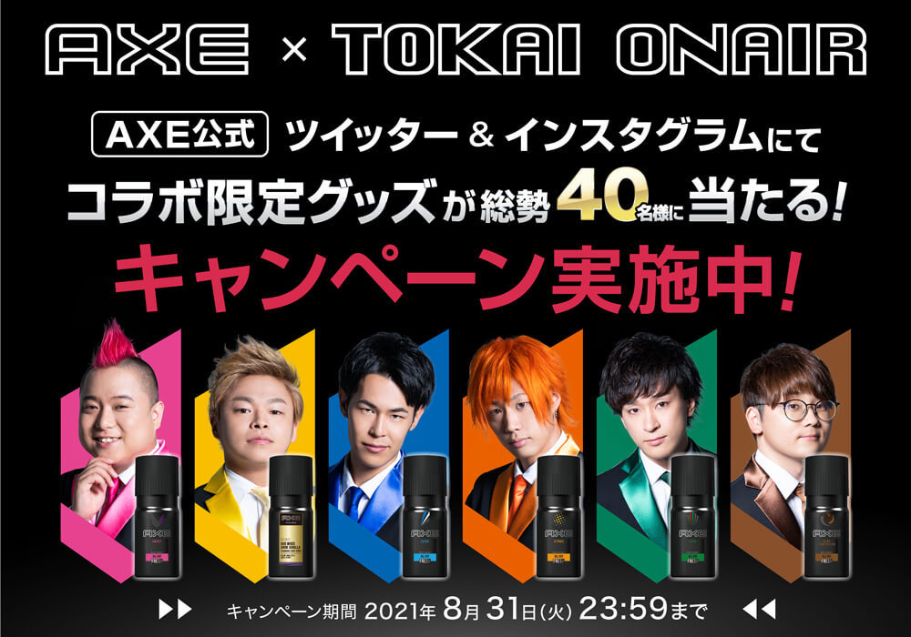AXE×東海オンエアキャンペーン画像