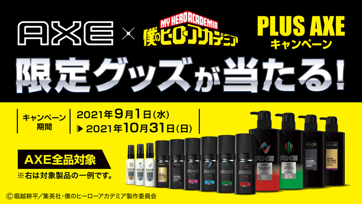 ヒロアカ×AXEコラボキャンペーン画像