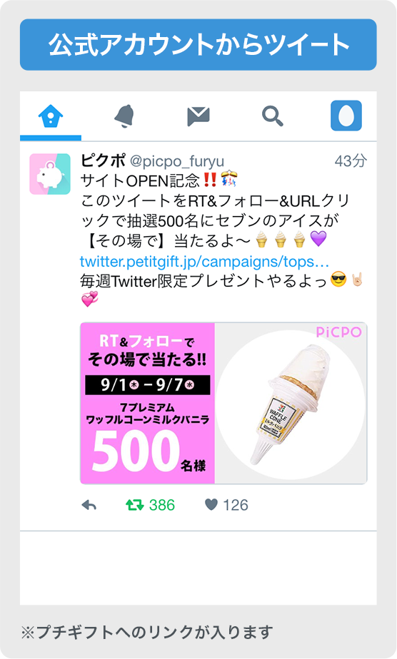 プチギフトTwitterキャンペーン公式アカウント