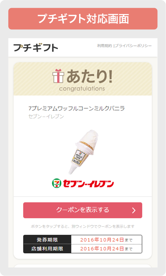 プチギフトTwitterキャンペーン当選画面