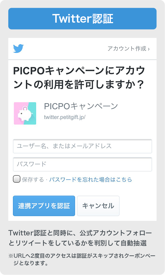 プチギフトTwitter認証画面