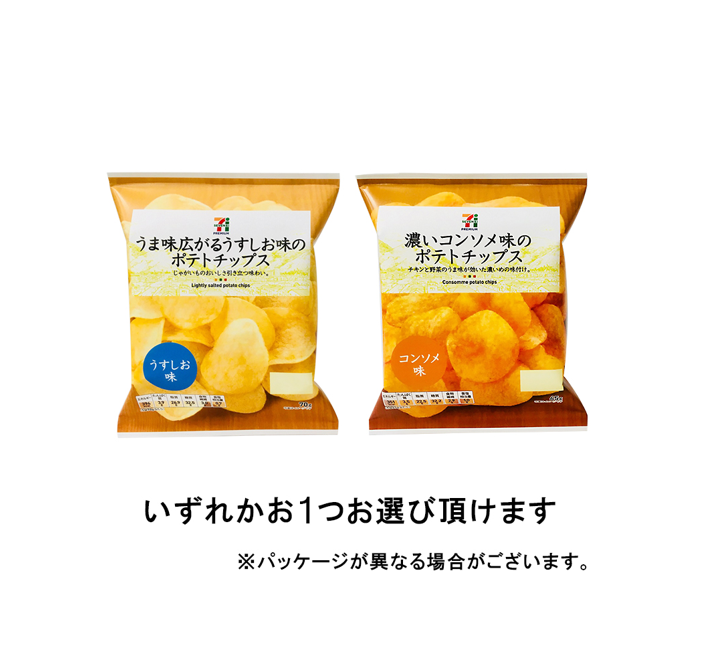 7プレミアム ポテトチップス うすしお味 または コンソメ味 いずれか1つ