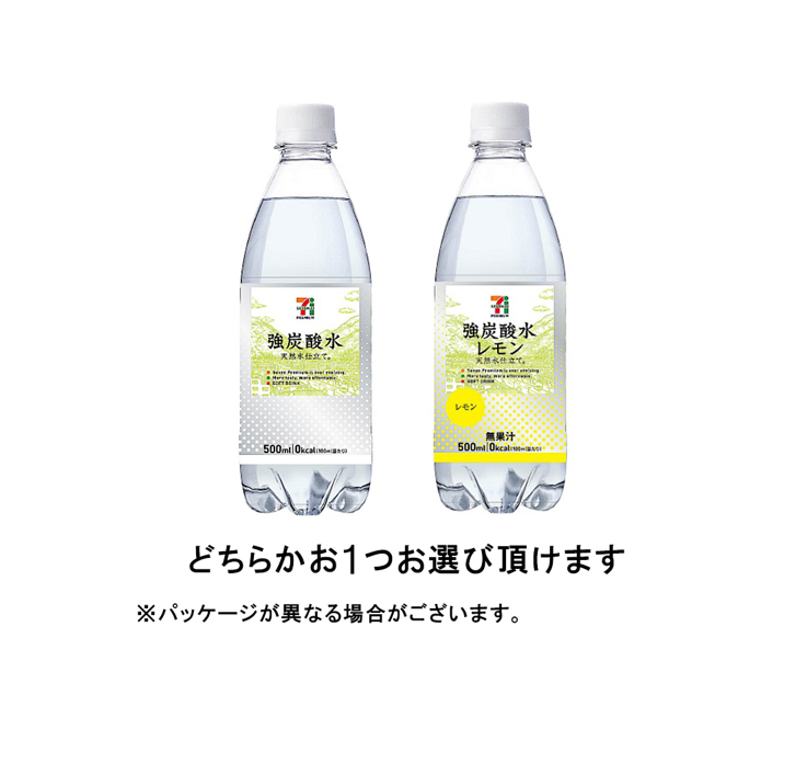 7プレミアム 強炭酸水500ML または 強炭酸水レモン500ML いずれか1つ