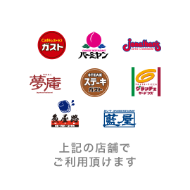 すかいらーくご優待券 500円