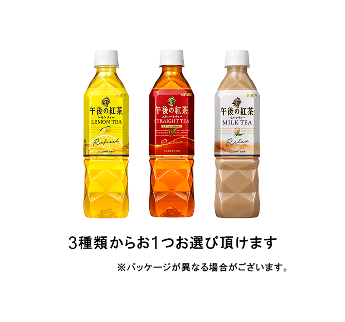 キリン 午後の紅茶 500ML 3種類から1つ(レモンティー・ストレートティー・ミルクティー)
