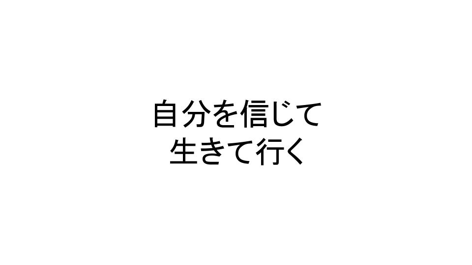 自分を信じて生きていく Brave Answer Jp