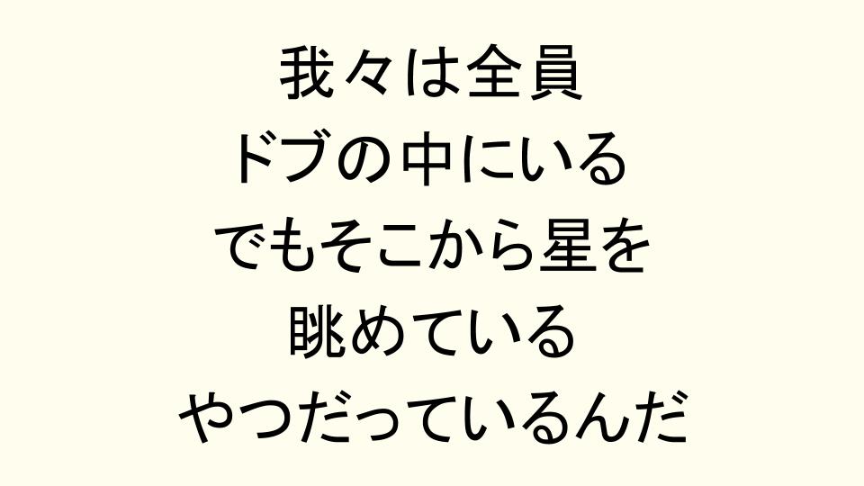 我々は全員ドブの中にいる でも そこから星を眺めているやつだっているんだ Brave Answer Jp