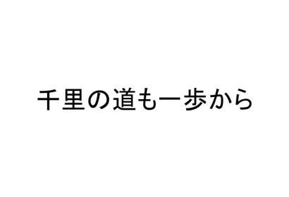 心構えの整え方 千里の道も一歩から Brave Answer Jp