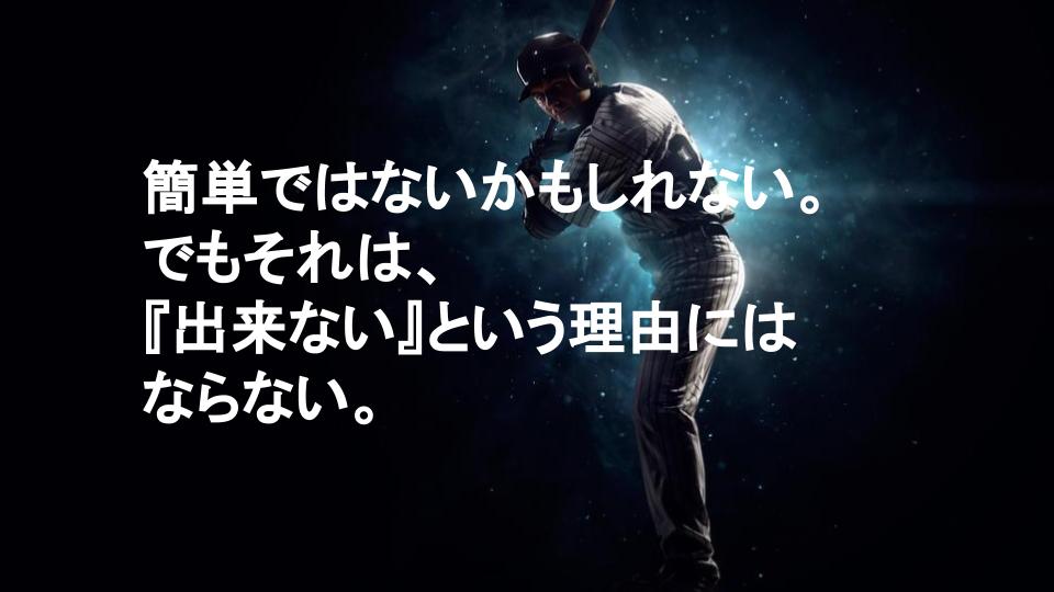 簡単ではないかもしれない でもそれは 出来ない という理由にはならない Brave Answer Jp