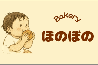 Bakeryほのぼの - ベイクモール - 京都府京都市左京区吉田神楽岡町37-2