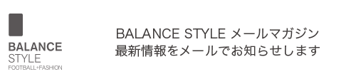balance style メールマガジン 最新情報をメールでお知らせします
	