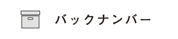 バックナンバー