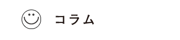 コラム