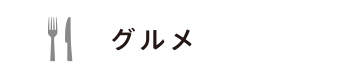 グルメ