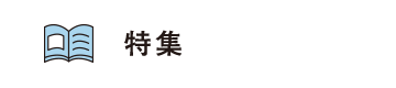 特集