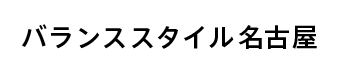 バランススタイル名古屋