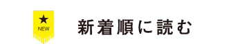 新着順に読む