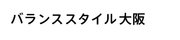 バランススタイル大阪