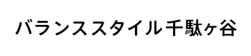 バランススタイル千駄ヶ谷