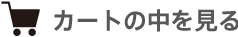 カートの中身をみる