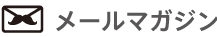 メールマガジン