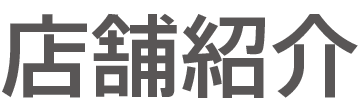 店舗紹介