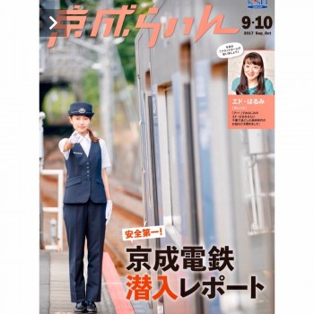 京成らいん9・10月号★