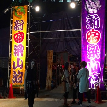 ☆新宿 梁山泊☆