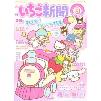 サンリオさん『いちご新聞』8月号🍓