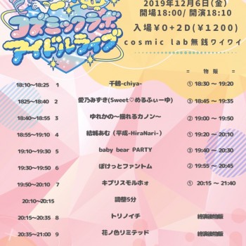 12/6 出演時間決定!『cosmiclab 無銭ワイワイ』@秋葉原| ‾᷄ω‾᷅)و✧グッ