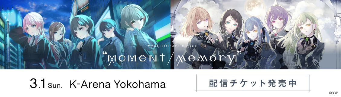MyGO!!!!!×Ave Mujica ツーマンライブ「“moment / memory”」