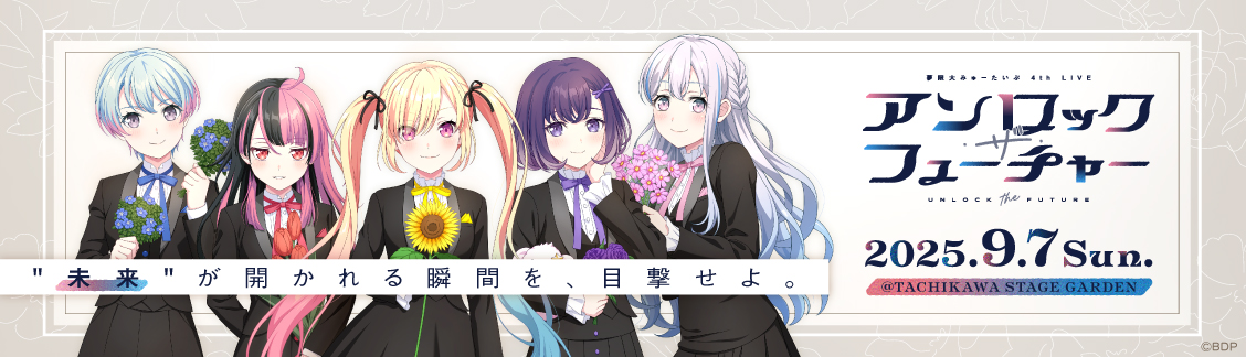 夢限大みゅーたいぷ 4th LIVE「アンロック・ザ・フューチャー」