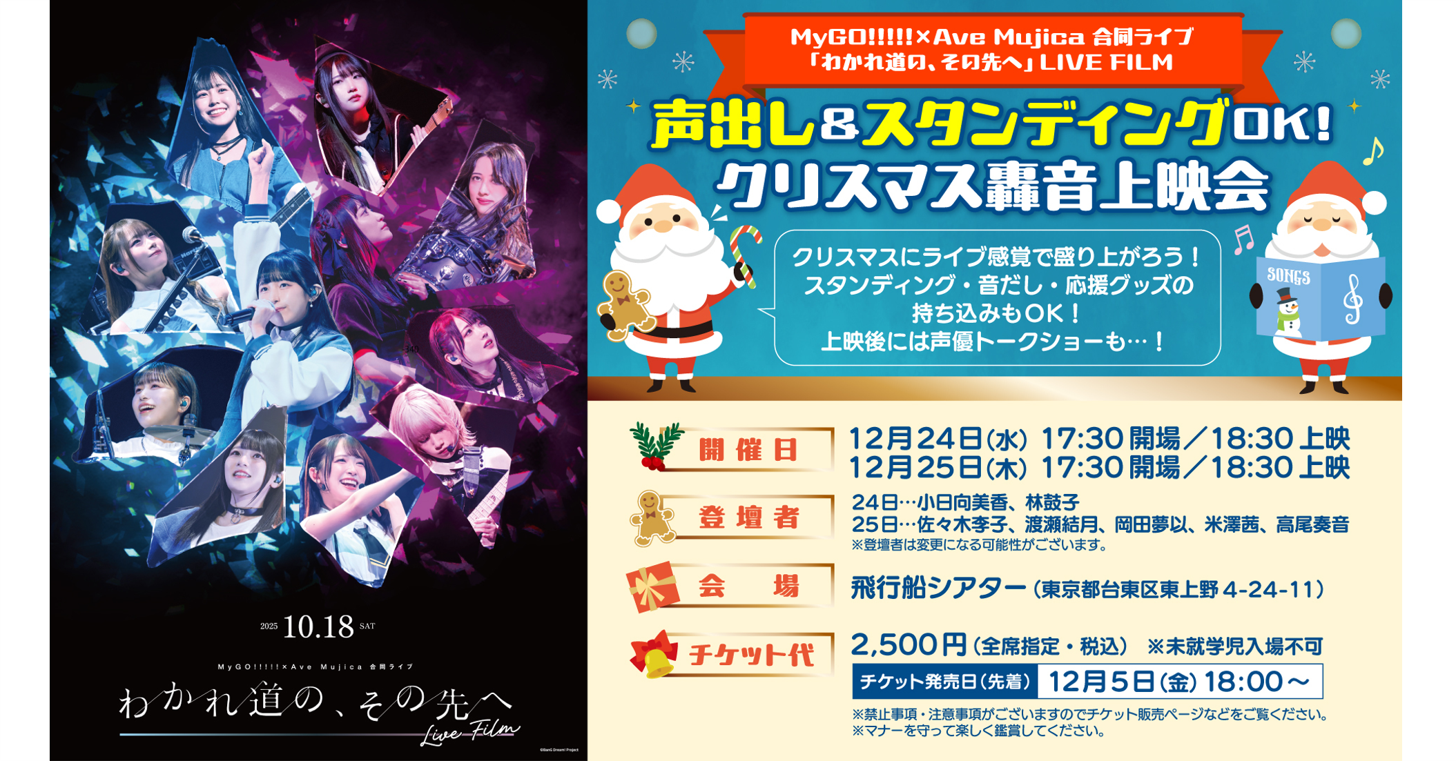 MyGO!!!!!×Ave Mujica 合同ライブ「わかれ道の、その先へ」 LIVE FILM