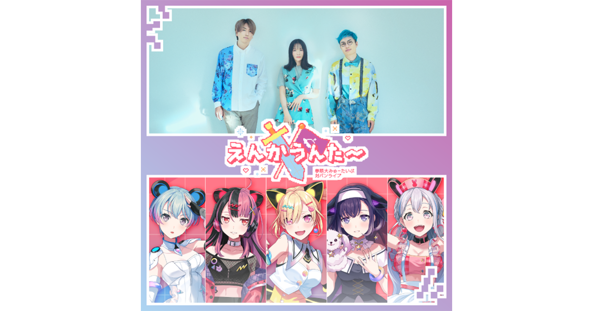 夢限大みゅーたいぷ 対バンライブ「えんかうんた～」Vol.5のセット