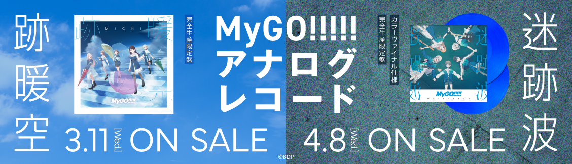 MyGO!!!!! アナログ盤「跡暖空」「迷跡波」（発売前）