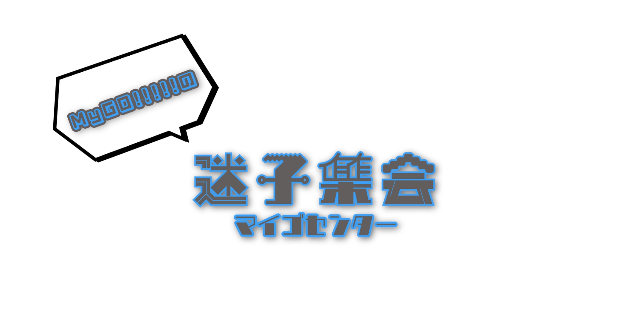 MyGO!!!!!の「迷子集会」出張版 第三弾 | BanG Dream!（バンドリ