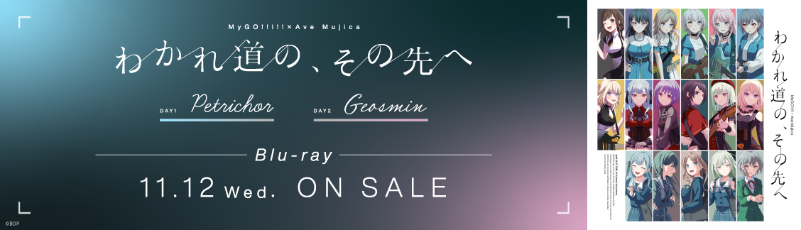 【発売前】MyGO!!!!!×Ave Mujica 合同ライブ「わかれ道の、その先へ」Blu-ray